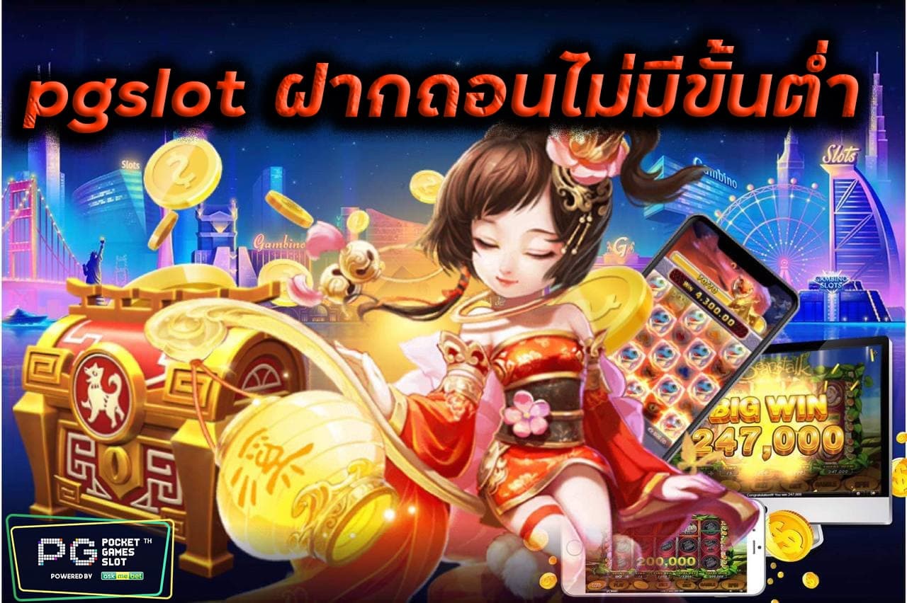 ฝาก-ถอน PG SLOT