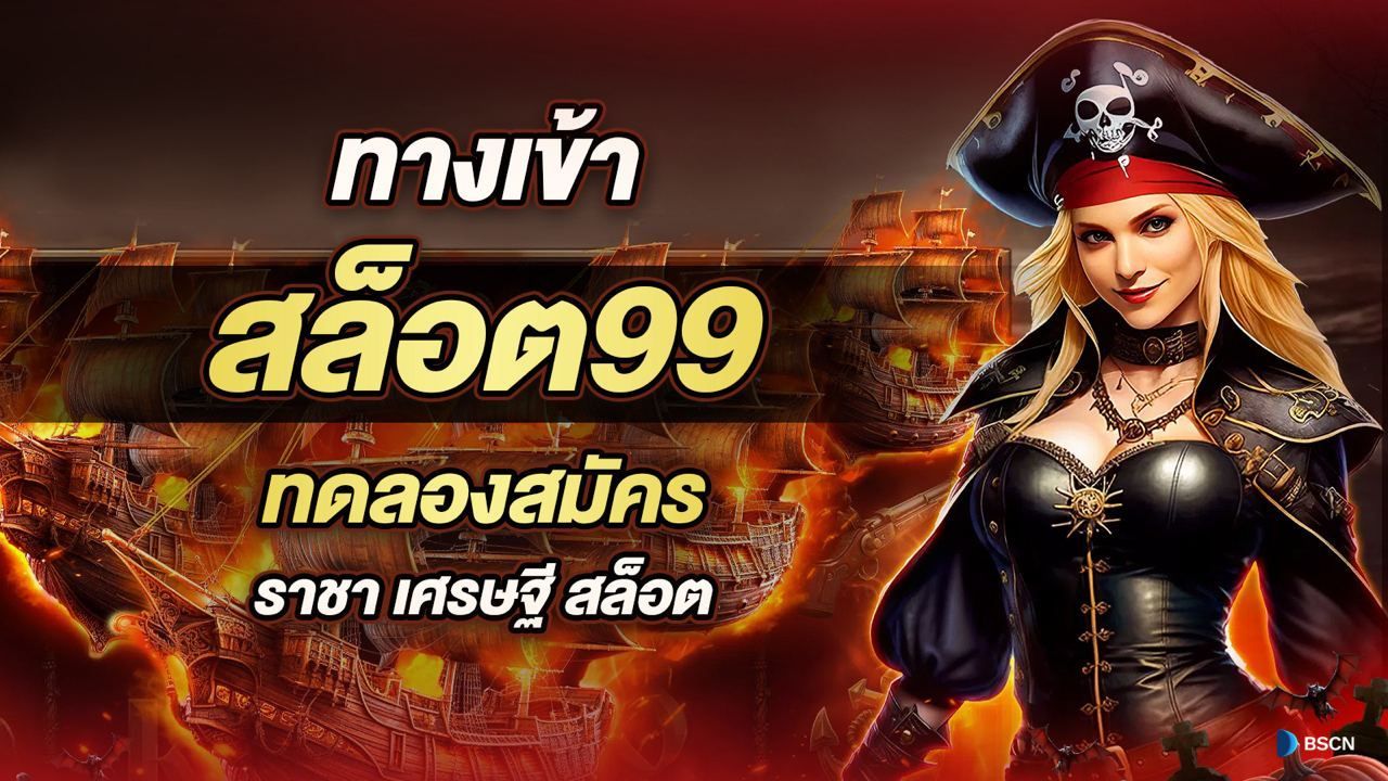 สล็อต 99 เว็บตรง เครดิตเข้าเล่นฟรี ดาวน์โหลด ทดลองเล่น