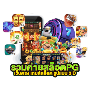 pg slot demo เครดิตฟรีในสล็อตเดโม่