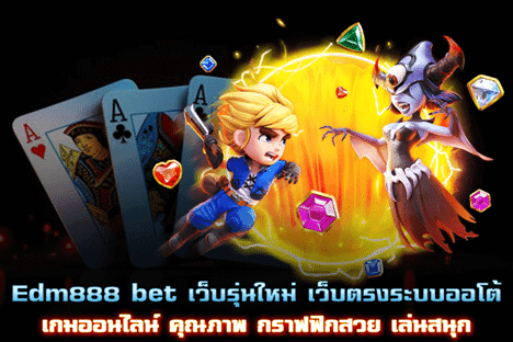 edm888 bet ด้วยความสนุกสุดพิเศษ