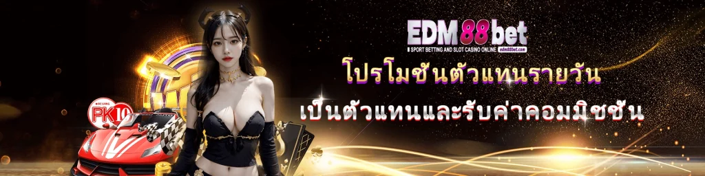 edm888 bet เป็นหนึ่งในเว็บไซต์การพนันที่มาแรงที่สุด