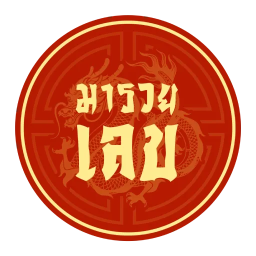 มารวยเลข logo
